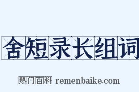 舍短录长组词是什么意思的图片